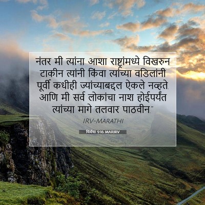 Picture 07 - यिर्मया 9:16 MARIRV - नंतर मी त्यांना - Bible Verse Picture