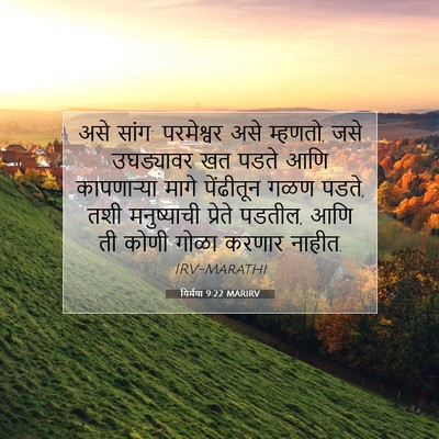 Picture 07 - यिर्मया 9:22 MARIRV - असे सांग: परमेश्वर - Bible Verse Picture