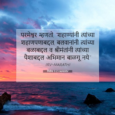 Picture 07 - यिर्मया 9:23 MARIRV - परमेश्वर म्हणतो, - Bible Verse Picture