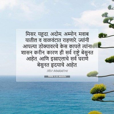 Picture 07 - यिर्मया 9:26 MARIRV - मिसर, यहूदा, अदोम, - Bible Verse Picture