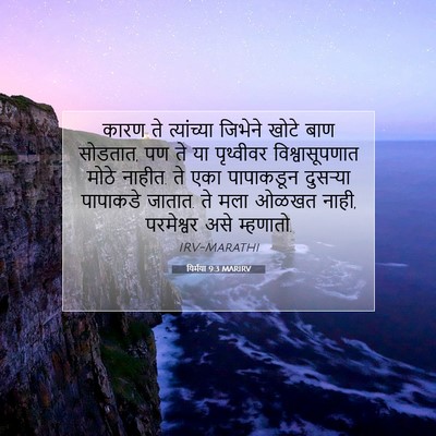 Picture 07 - यिर्मया 9:3 MARIRV - कारण ते त्यांच्या - Bible Verse Picture