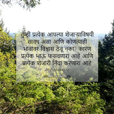 Picture 07 - यिर्मया 9:4 MARIRV - तुम्ही प्रत्येक - Bible Verse Picture
