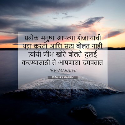 Picture 07 - यिर्मया 9:5 MARIRV - प्रत्येक मनुष्य - Bible Verse Picture