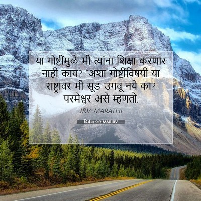 Picture 07 - यिर्मया 9:9 MARIRV - या गोष्टींमुळे मी - Bible Verse Picture