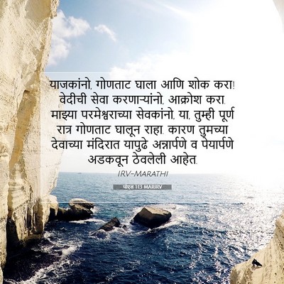 Picture 07 - योएल 1:13 MARIRV - याजकांनो, गोणताट - Bible Verse Picture