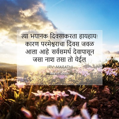 Picture 07 - योएल 1:15 MARIRV - त्या भयानक - Bible Verse Picture