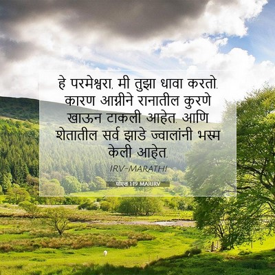 Picture 07 - योएल 1:19 MARIRV - हे परमेश्वरा, मी - Bible Verse Picture