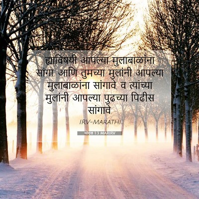 Picture 07 - योएल 1:3 MARIRV - ह्याविषयी आपल्या - Bible Verse Picture