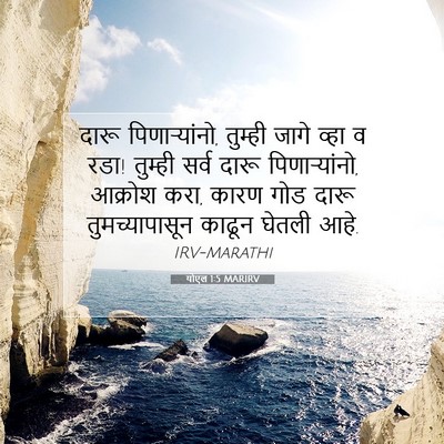 Picture 07 - योएल 1:5 MARIRV - दारू पिणाऱ्यांनो, - Bible Verse Picture