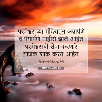 Picture 07 - योएल 1:9 MARIRV - परमेश्वराच्या - Bible Verse Picture