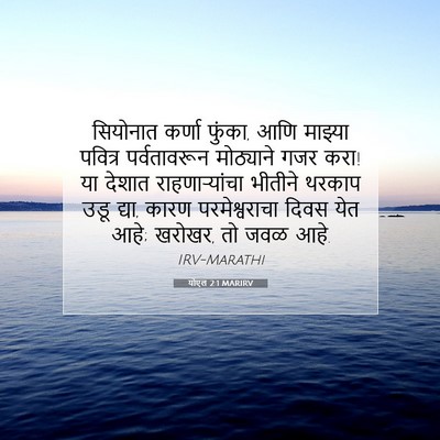 Picture 07 - योएल 2:1 MARIRV - सियोनात कर्णा - Bible Verse Picture