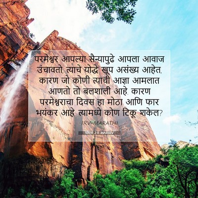 Picture 07 - योएल 2:11 MARIRV - परमेश्वर आपल्या - Bible Verse Picture
