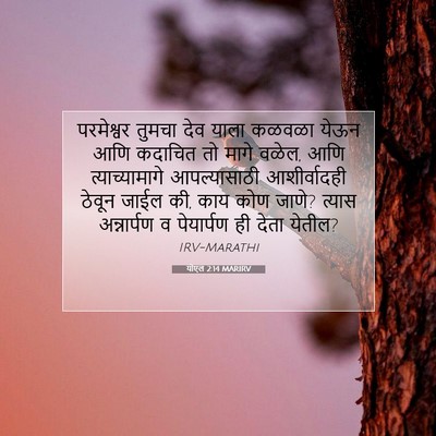 Picture 07 - योएल 2:14 MARIRV - परमेश्वर तुमचा - Bible Verse Picture