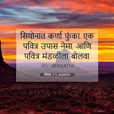 Picture 07 - योएल 2:15 MARIRV - सियोनात कर्णा - Bible Verse Picture