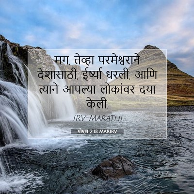 Picture 07 - योएल 2:18 MARIRV - मग, तेव्हा - Bible Verse Picture