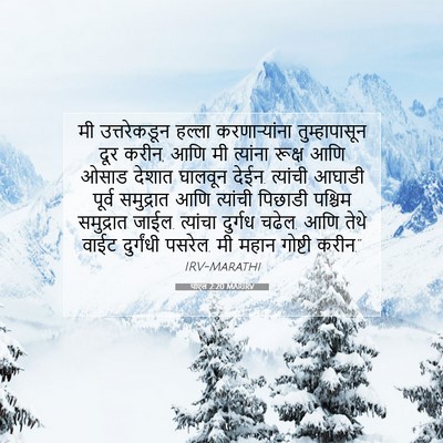 Picture 07 - योएल 2:20 MARIRV - मी उत्तरेकडून - Bible Verse Picture