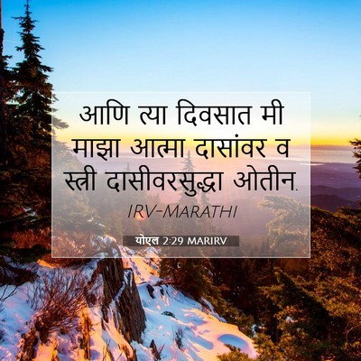 Picture 07 - योएल 2:29 MARIRV - आणि त्या दिवसात मी - Bible Verse Picture