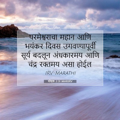 Picture 07 - योएल 2:31 MARIRV - परमेश्वराचा महान - Bible Verse Picture