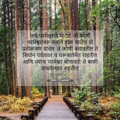 Picture 07 - योएल 2:32 MARIRV - जसे परमेश्वराने - Bible Verse Picture