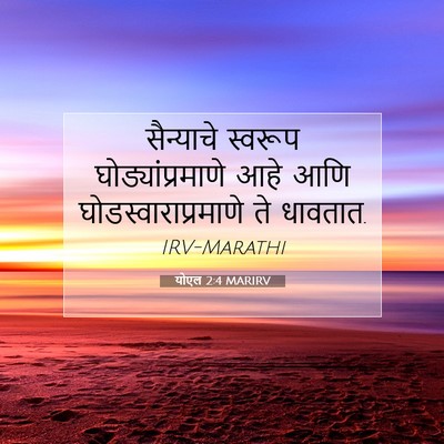 Picture 07 - योएल 2:4 MARIRV - सैन्याचे स्वरूप - Bible Verse Picture