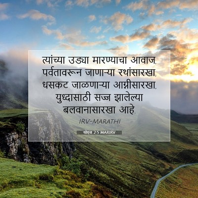Picture 07 - योएल 2:5 MARIRV - त्यांच्या उड्या - Bible Verse Picture