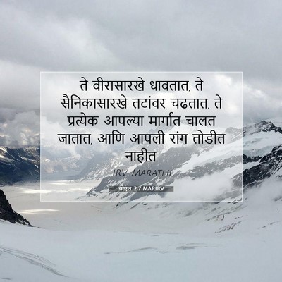 Picture 07 - योएल 2:7 MARIRV - ते वीरासारखे - Bible Verse Picture