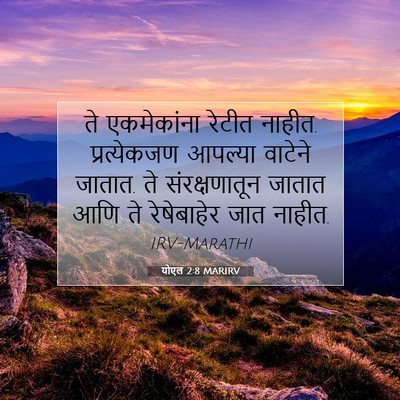 Picture 07 - योएल 2:8 MARIRV - ते एकमेकांना - Bible Verse Picture