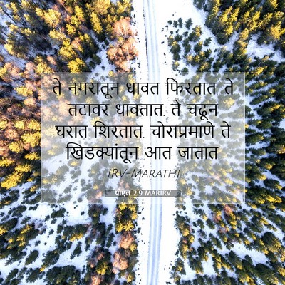 Picture 07 - योएल 2:9 MARIRV - ते नगरातून धावत - Bible Verse Picture