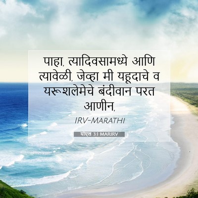 Picture 07 - योएल 3:1 MARIRV - पाहा, - Bible Verse Picture