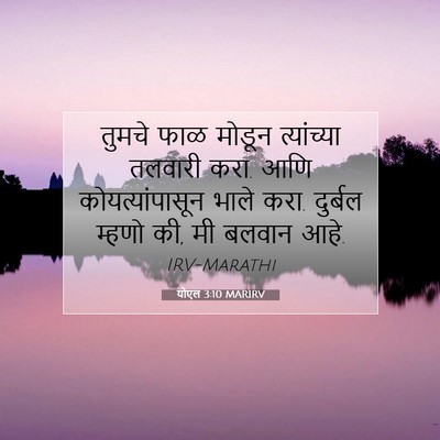 Picture 07 - योएल 3:10 MARIRV - तुमचे फाळ मोडून - Bible Verse Picture