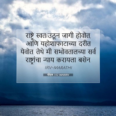 Picture 07 - योएल 3:12 MARIRV - राष्ट्रे - Bible Verse Picture