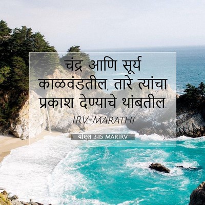Picture 07 - योएल 3:15 MARIRV - चंद्र आणि सूर्य - Bible Verse Picture