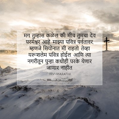 Picture 07 - योएल 3:17 MARIRV - मग तुम्हास कळेल की - Bible Verse Picture