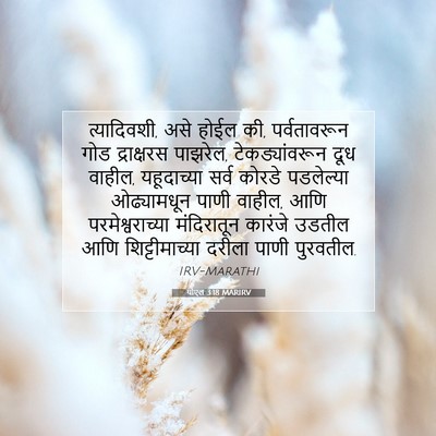 Picture 07 - योएल 3:18 MARIRV - त्यादिवशी, असे - Bible Verse Picture