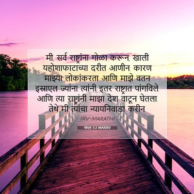 Picture 07 - योएल 3:2 MARIRV - मी, सर्व - Bible Verse Picture