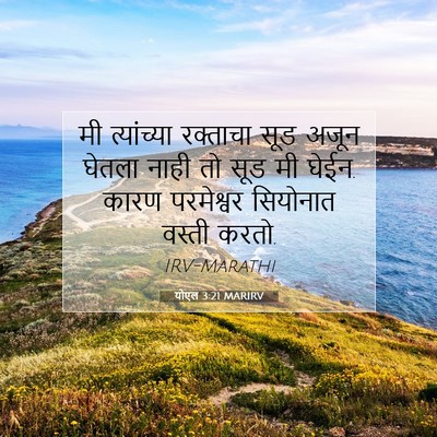 Picture 07 - योएल 3:21 MARIRV - मी त्यांच्या - Bible Verse Picture