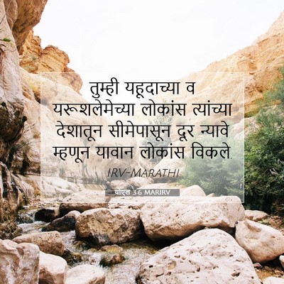 Picture 07 - योएल 3:6 MARIRV - तुम्ही यहूदाच्या - Bible Verse Picture