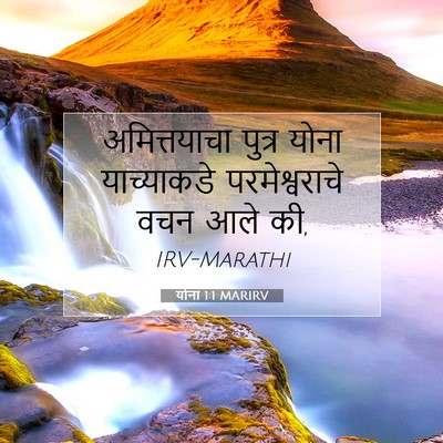 Picture 07 - योना 1:1 MARIRV - अमित्तयाचा पुत्र - Bible Verse Picture