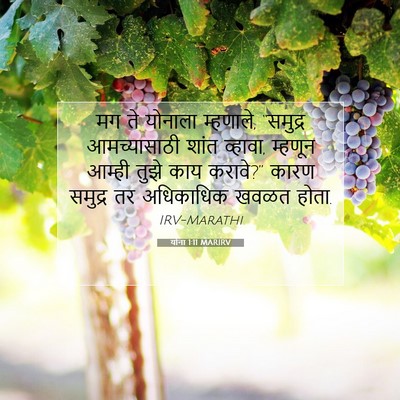 Picture 07 - योना 1:11 MARIRV - मग ते योनाला - Bible Verse Picture
