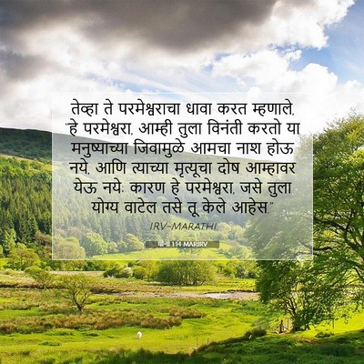 Picture 07 - योना 1:14 MARIRV - तेव्हा ते - Bible Verse Picture