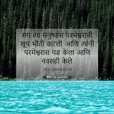 Picture 07 - योना 1:16 MARIRV - मग त्या मनुष्यांस - Bible Verse Picture