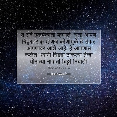 Picture 07 - योना 1:7 MARIRV - ते सर्व एकमेकाला - Bible Verse Picture