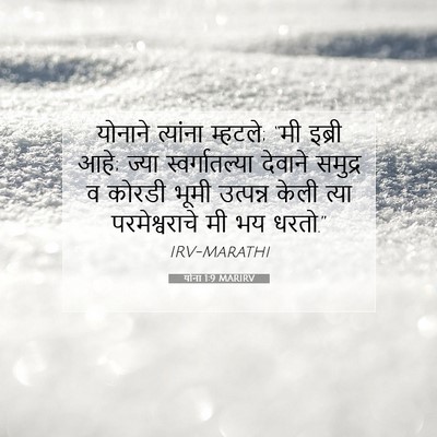 Picture 07 - योना 1:9 MARIRV - योनाने त्यांना - Bible Verse Picture