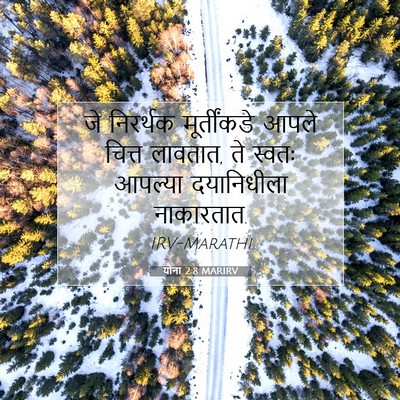 Picture 07 - योना 2:8 MARIRV - जे निरर्थक - Bible Verse Picture