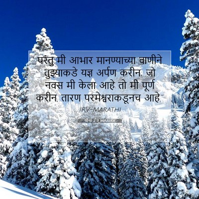 Picture 07 - योना 2:9 MARIRV - परंतु मी आभार - Bible Verse Picture