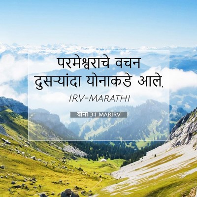 Picture 07 - योना 3:1 MARIRV - परमेश्वराचे वचन - Bible Verse Picture