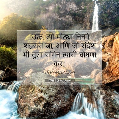 Picture 07 - योना 3:2 MARIRV - “ऊठ, त्या मोठ्या - Bible Verse Picture
