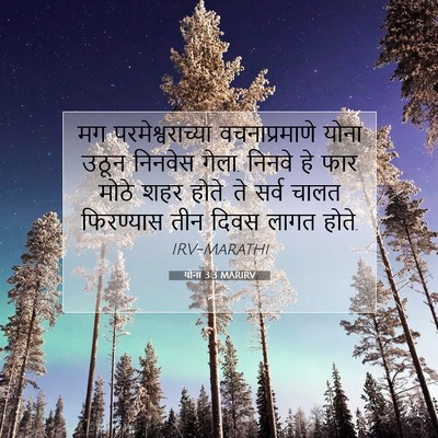 Picture 07 - योना 3:3 MARIRV - मग परमेश्वराच्या - Bible Verse Picture