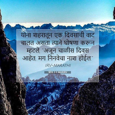 Picture 07 - योना 3:4 MARIRV - योना शहरातून एक - Bible Verse Picture