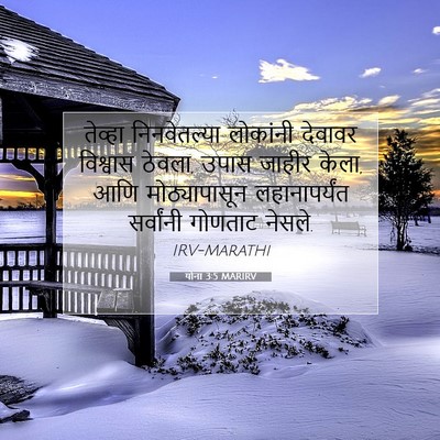 Picture 07 - योना 3:5 MARIRV - तेव्हा निनवेतल्या - Bible Verse Picture